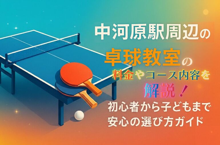 30中河原駅 卓球教室